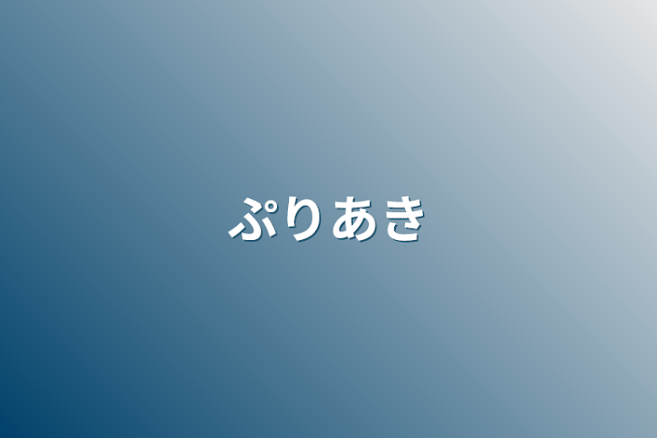 「ぷりあき」のメインビジュアル