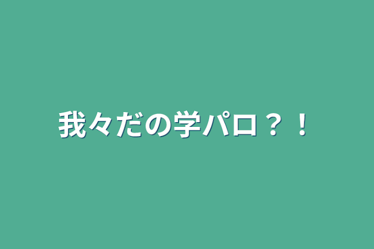 「我々だの学パロ？！」のメインビジュアル