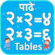 Download Marathi Multiplication Tables पाढे / गुणाकार शिका For PC Windows and Mac 1