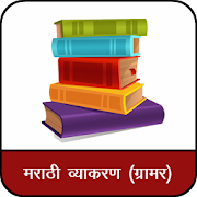 Marathi Vyakaran : Marathi Grammar 1.0 Icon