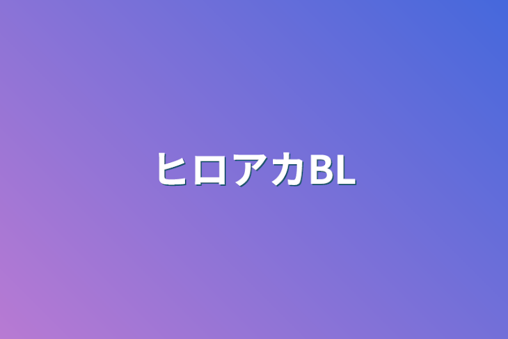 「ヒロアカBL」のメインビジュアル