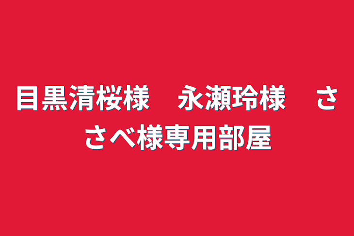 「目黒清桜様　永瀬玲。様　ささべ様専用部屋」のメインビジュアル