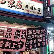 馬西索友韓國料理