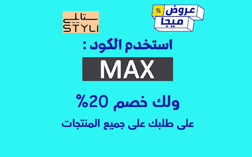 كود خصم ستايلي 30% كوبون 2022 Styli