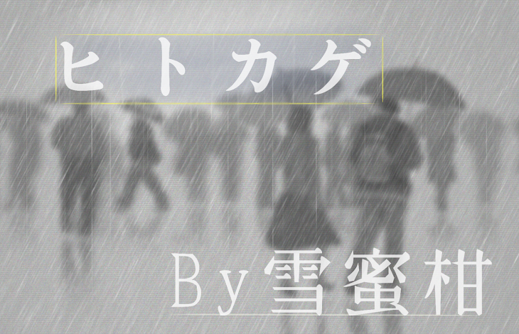 「ヒトカゲ」のメインビジュアル