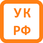 Уголовный кодекс (УК РФ) (07.04.2020) Apk