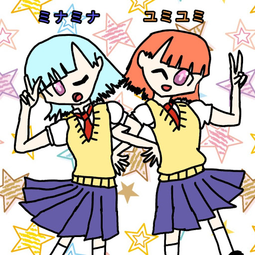 ユミユミ&ミナミナ