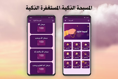 سبحة (Sebha) – Applications sur Google Play