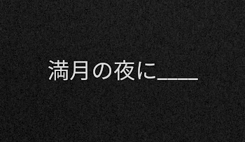 満月の夜に____