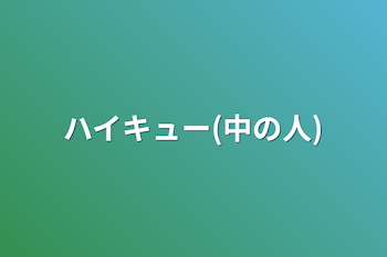 ハイキュー(中の人)