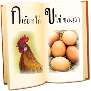 Download ฝึกอ่าน ก ไก่ For PC Windows and Mac