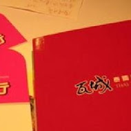 瓦城泰國料理