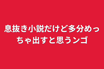 息抜き小説だけど多分めっちゃ出すと思うンゴ