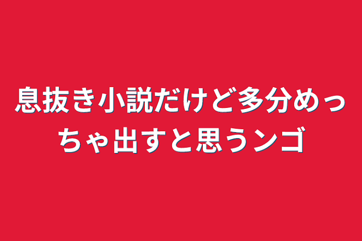 「息抜き小説だけど多分めっちゃ出すと思うンゴ」のメインビジュアル