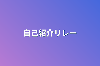 「自己紹介リレー」のメインビジュアル