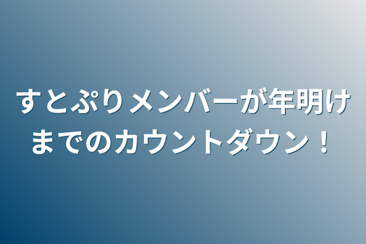 「すとぷりメンバーが年明けまでのカウントダウン！」のメインビジュアル