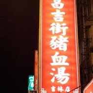 豬屠口昌吉街豬血湯(吉林店)