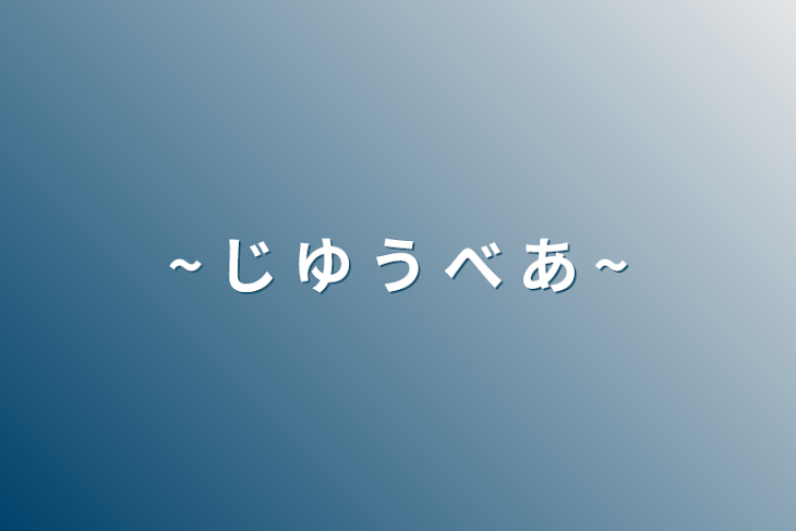 「~ じ ゆ う べ あ ~」のメインビジュアル