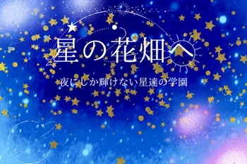 星の花畑へ