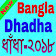 Bangla Dhadha-ধাঁধা ২০১৯ icon