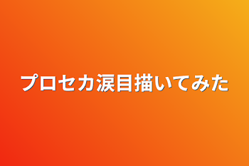 「プロセカ涙目描いてみた」のメインビジュアル