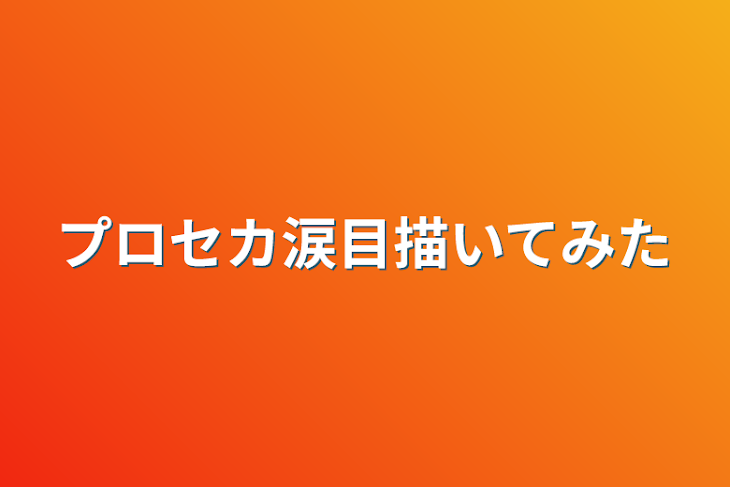 「プロセカ涙目描いてみた」のメインビジュアル