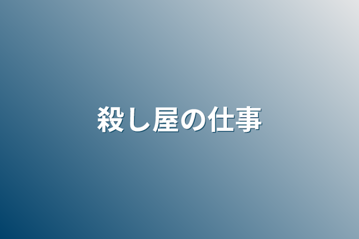 「殺し屋の仕事」のメインビジュアル