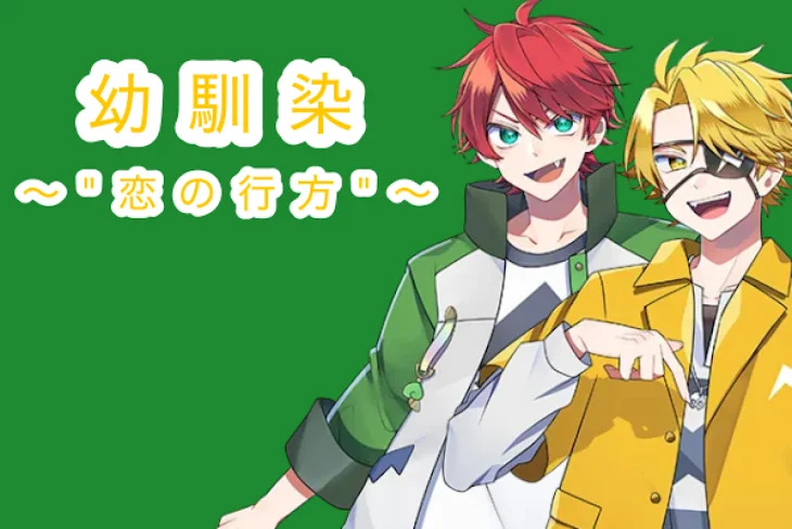 「幼馴染」のメインビジュアル