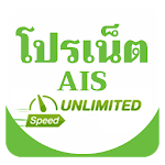 Cover Image of Télécharger โปรเน็ตAISไม่ลดสปีด 1 APK