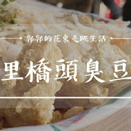 玉里橋頭臭豆腐(玉里本店)