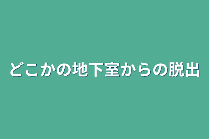 「どこかの地下室からの脱出」のメインビジュアル