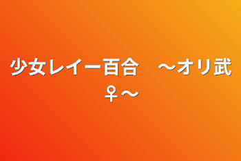 少女レイー百合　〜オリ武♀〜