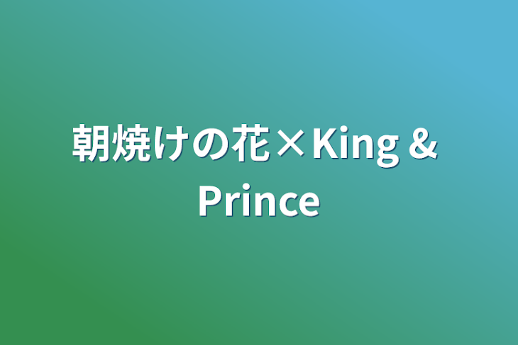 「朝焼けの花×King & Prince」のメインビジュアル