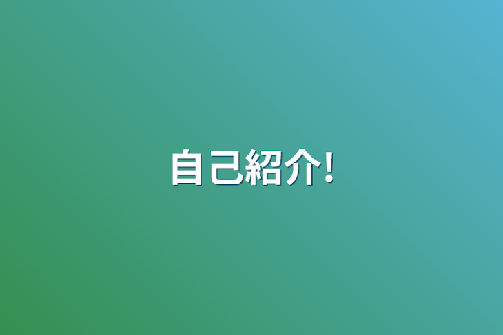 「自己紹介!」のメインビジュアル