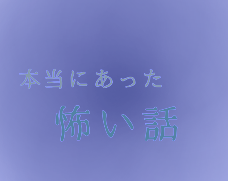 「本当にあった怖い話」のメインビジュアル