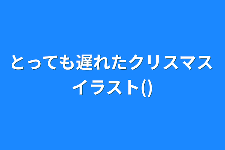 「とっても遅れたクリスマスイラスト()」のメインビジュアル