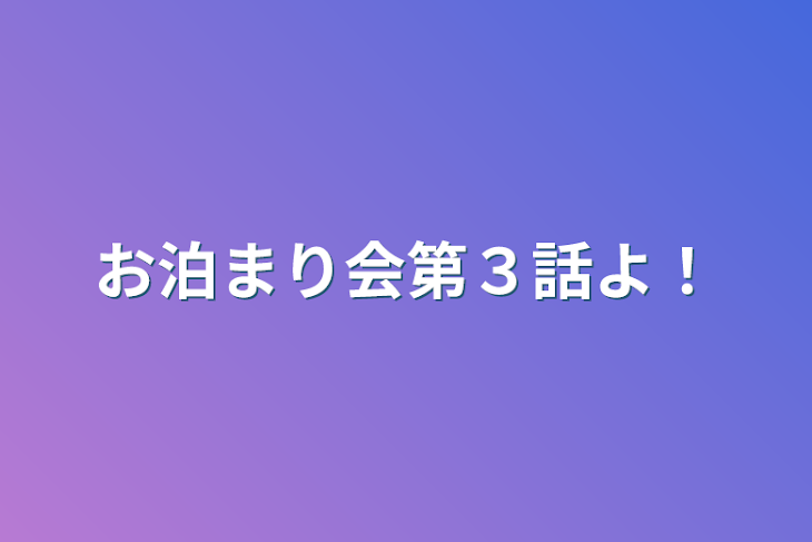 「お泊まり会第３話よ！」のメインビジュアル