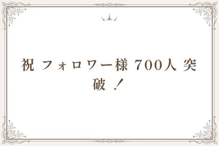「祝 フォロワー様 700人 突破 ！」のメインビジュアル