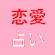 よく当たる無料恋愛占い・心理テスト