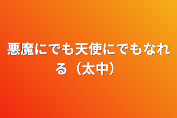 「悪魔にでも天使にでもなれる（太中）」のメインビジュアル