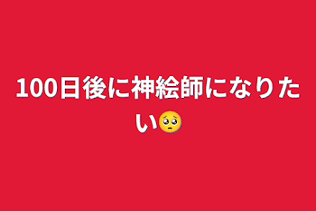 100日後に神絵師になりたい🥺