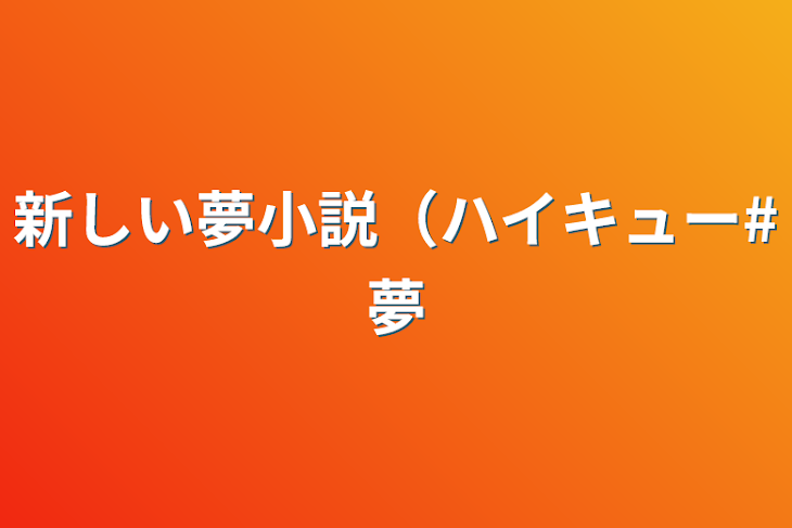 「新しい夢小説（ハイキュー#夢」のメインビジュアル