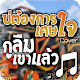 Download บ่ต้องการเศษใจ เสียงเรียกเข้า For PC Windows and Mac 1.1.2