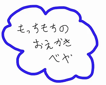 「お絵描き部屋！」のメインビジュアル