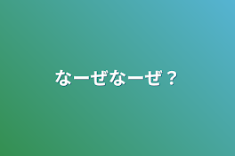 なーぜなーぜ？