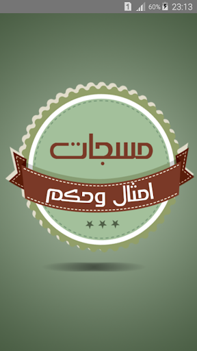 مسجات حكم وامثال