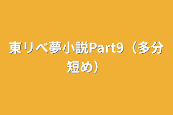 東リべ夢小説Part9（多分短め）