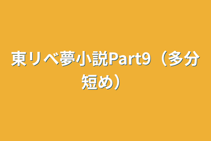 「東リべ夢小説Part9（多分短め）」のメインビジュアル