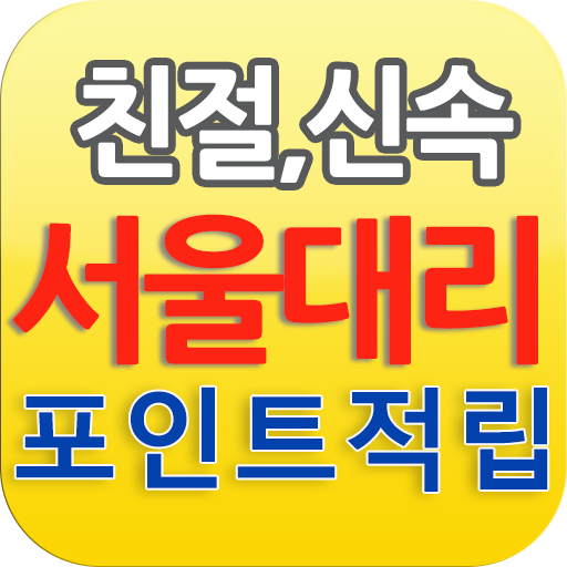 서울대리운전,일산대리운전,안양대리운전,부천대리운전 交通運輸 App LOGO-APP開箱王