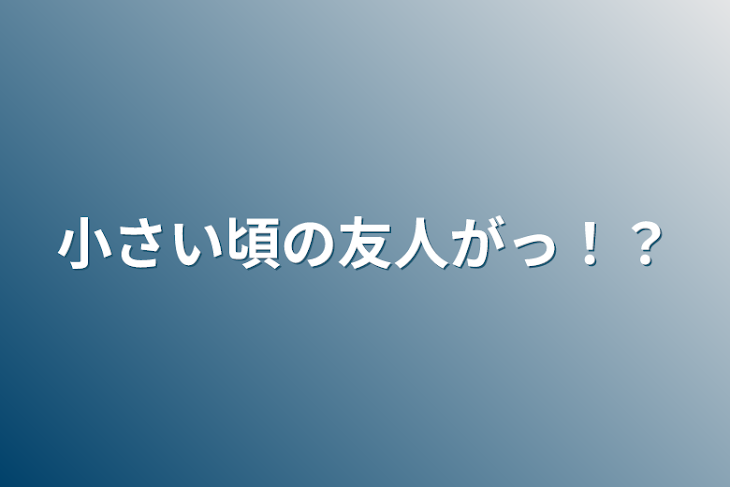 「小さい頃の友人がっ！？」のメインビジュアル